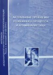 Актуальные проблемы уголовного процесса и криминалистики